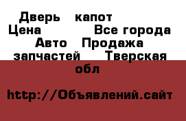 Дверь , капот bmw e30 › Цена ­ 3 000 - Все города Авто » Продажа запчастей   . Тверская обл.